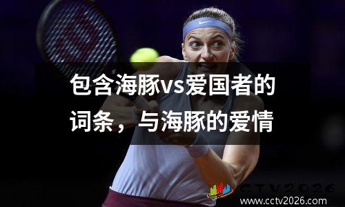 包含海豚vs爱国者的词条，与海豚的爱情