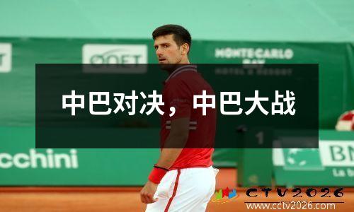 中巴对决，中巴大战