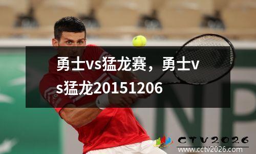 勇士vs猛龙赛，勇士vs猛龙20151206