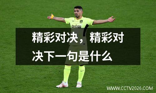 精彩对决，精彩对决下一句是什么