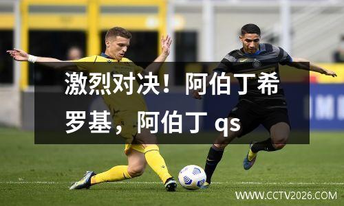 激烈对决！阿伯丁希罗基，阿伯丁 qs