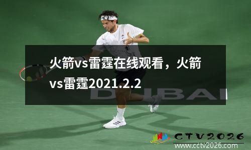 火箭vs雷霆在线观看，火箭vs雷霆2021.2.2