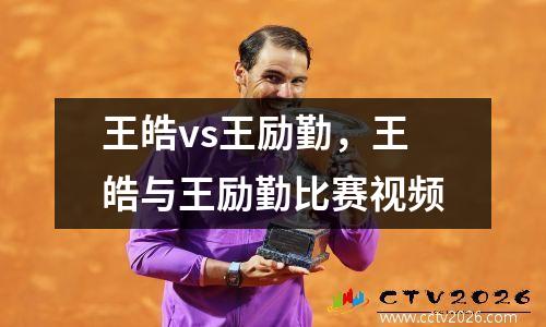 王皓vs王励勤，王皓与王励勤比赛视频
