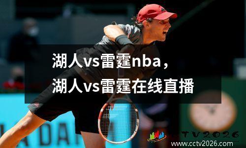 湖人vs雷霆nba，湖人vs雷霆在线直播