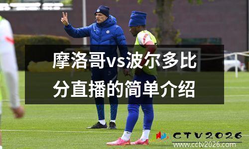 摩洛哥vs波尔多比分直播的简单介绍