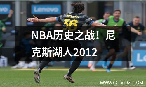 NBA历史之战！尼克斯湖人2012