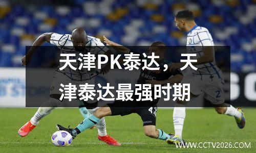 天津PK泰达，天津泰达最强时期