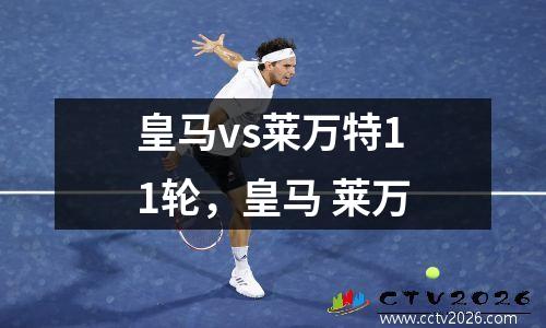 皇马vs莱万特11轮，皇马 莱万