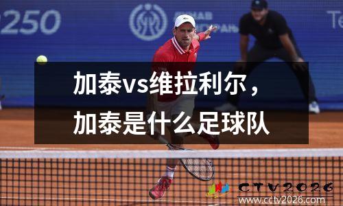 加泰vs维拉利尔，加泰是什么足球队