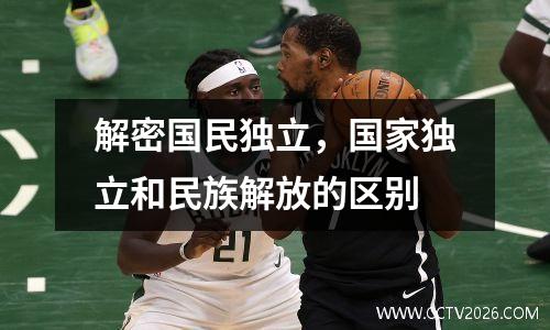 解密国民独立，国家独立和民族解放的区别