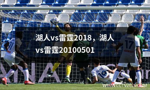 湖人vs雷霆2018，湖人vs雷霆20100501