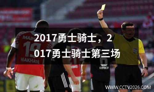 2017勇士骑士，2017勇士骑士第三场