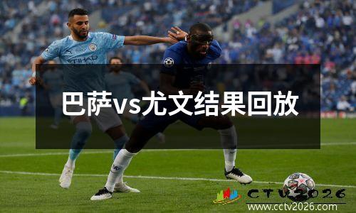 巴萨vs尤文结果回放