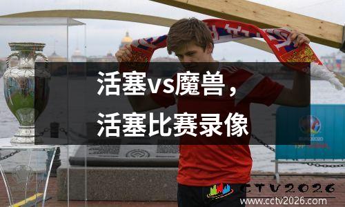 活塞vs魔兽，活塞比赛录像