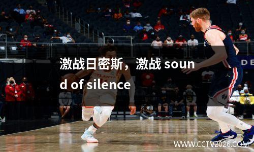 激战日密斯，激战 sound of silence