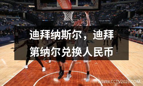 迪拜纳斯尔，迪拜第纳尔兑换人民币