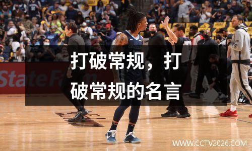 打破常规，打破常规的名言