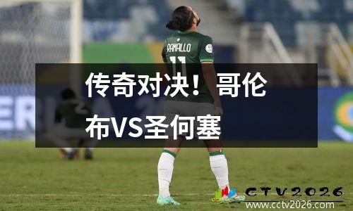 传奇对决！哥伦布VS圣何塞