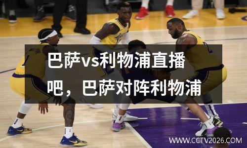 巴萨vs利物浦直播吧，巴萨对阵利物浦