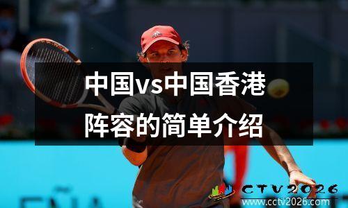 中国vs中国香港阵容的简单介绍
