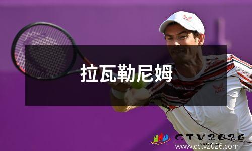 拉瓦勒尼姆