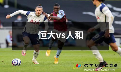 恒大vs人和