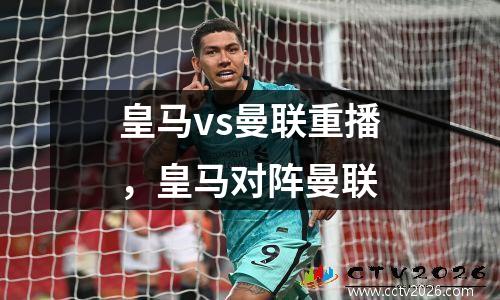 皇马vs曼联重播，皇马对阵曼联