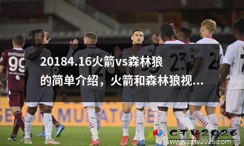 20184.16火箭vs森林狼的简单介绍，火箭和森林狼视频回放