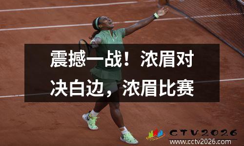 震撼一战！浓眉对决白边，浓眉比赛