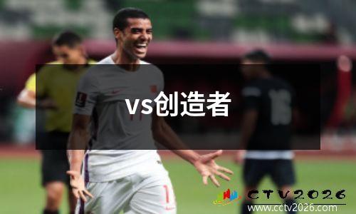 vs创造者