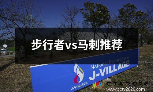步行者vs马刺推荐