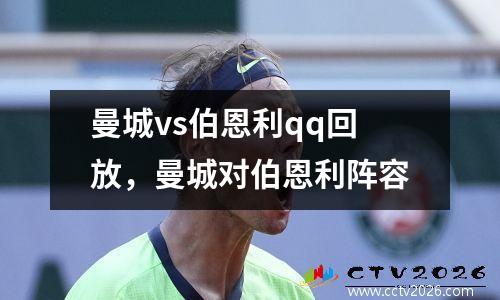 曼城vs伯恩利qq回放，曼城对伯恩利阵容