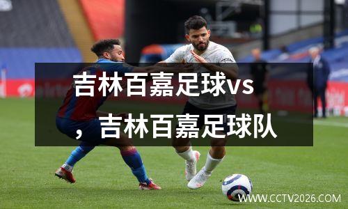 吉林百嘉足球vs，吉林百嘉足球队