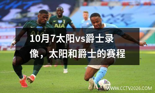10月7太阳vs爵士录像，太阳和爵士的赛程