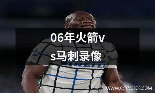 06年火箭vs马刺录像