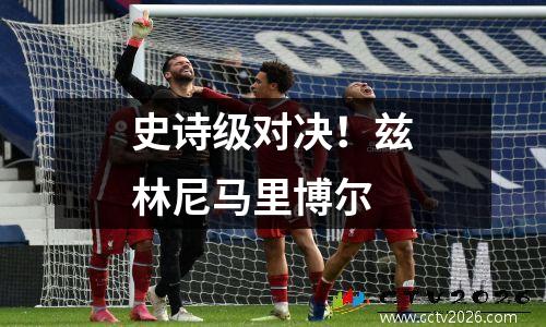 史诗级对决！兹林尼马里博尔