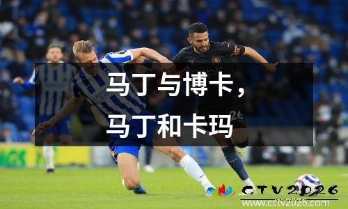 马丁与博卡，马丁和卡玛