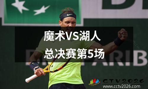魔术VS湖人总决赛第5场
