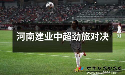 河南建业中超劲旅对决