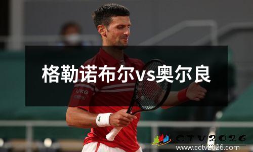 格勒诺布尔vs奥尔良