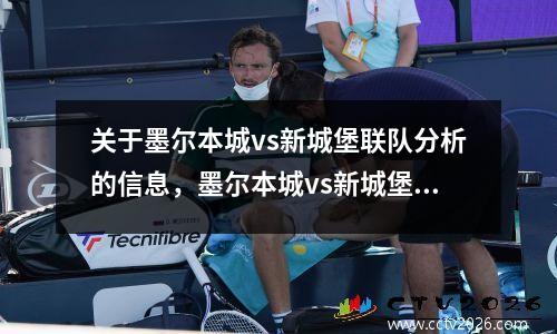 关于墨尔本城vs新城堡联队分析的信息，墨尔本城vs新城堡联队直播