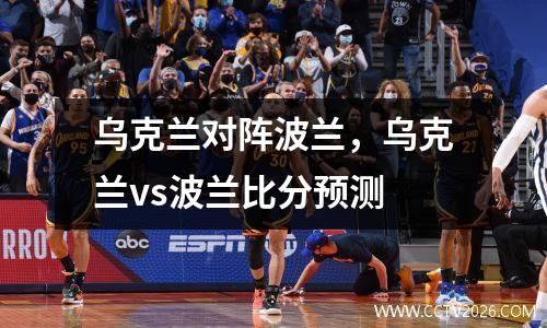 乌克兰对阵波兰，乌克兰vs波兰比分预测