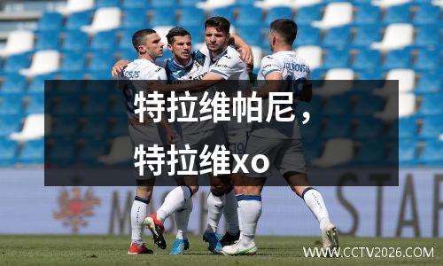 特拉维帕尼，特拉维xo