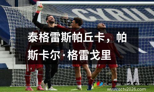 泰格雷斯帕丘卡，帕斯卡尔·格雷戈里