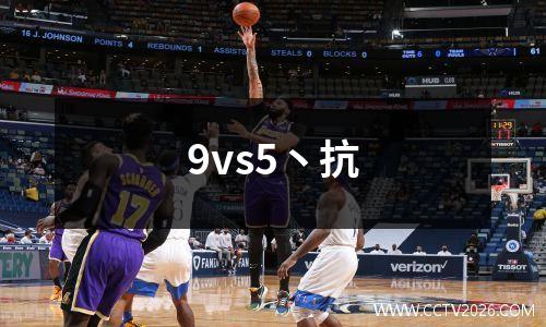 9vs5丶抗