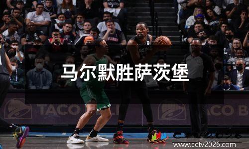 马尔默胜萨茨堡
