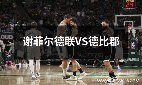 谢菲尔德联VS德比郡