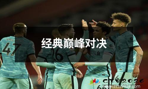 经典巅峰对决