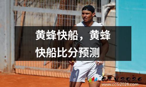 黄蜂快船，黄蜂快船比分预测