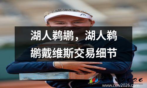 湖人鹈鹕，湖人鹈鹕戴维斯交易细节
